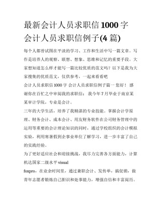 最新会计人员求职信1000字 会计人员求职信例子(4篇)