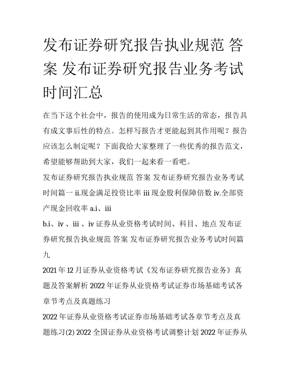 发布证券研究报告执业规范 答案 发布证券研究报告业务考试时间汇总_第1页