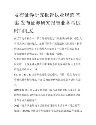 发布证券研究报告执业规范 答案 发布证券研究报告业务考试时间汇总