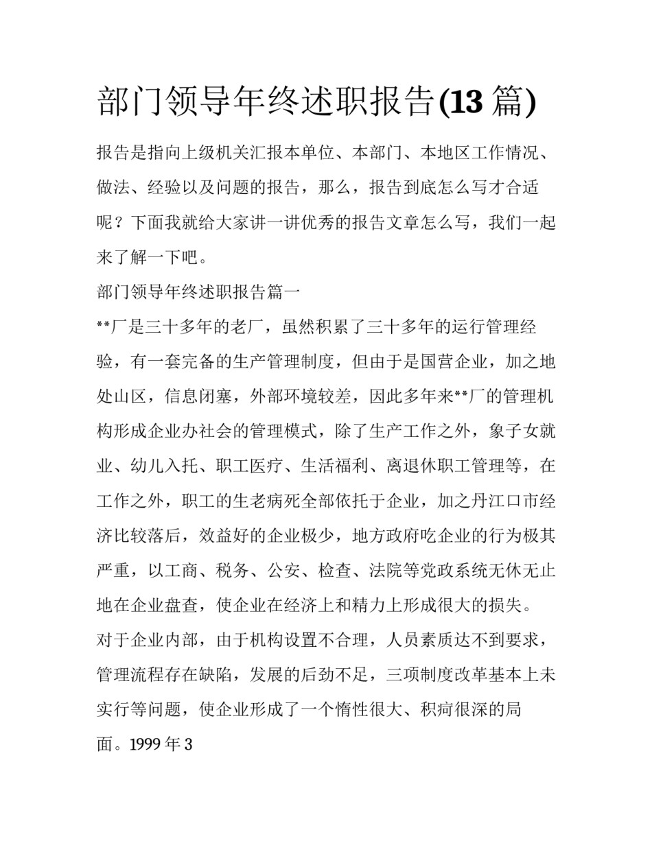 部门领导年终述职报告(13篇)_第1页