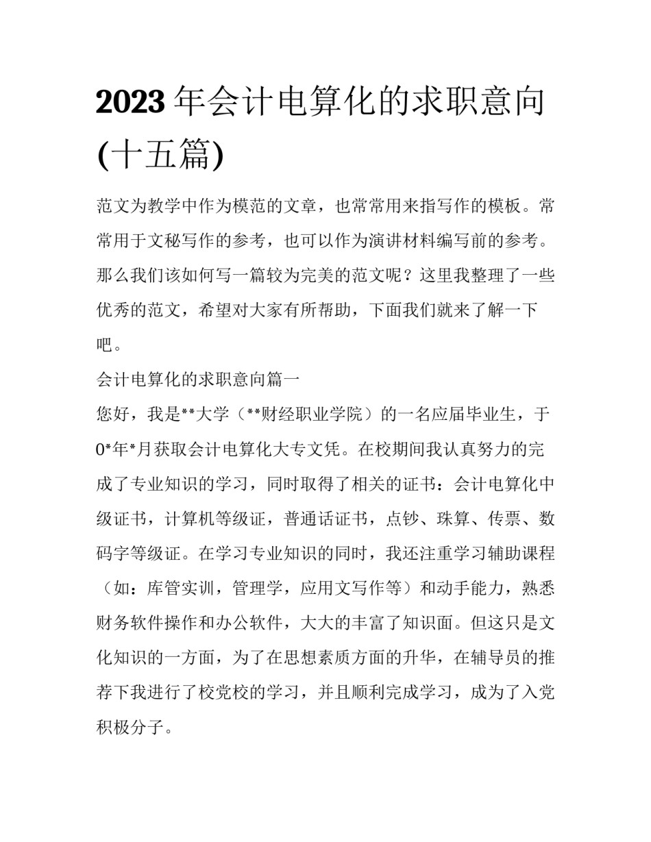 2023年会计电算化的求职意向(十五篇)_第1页