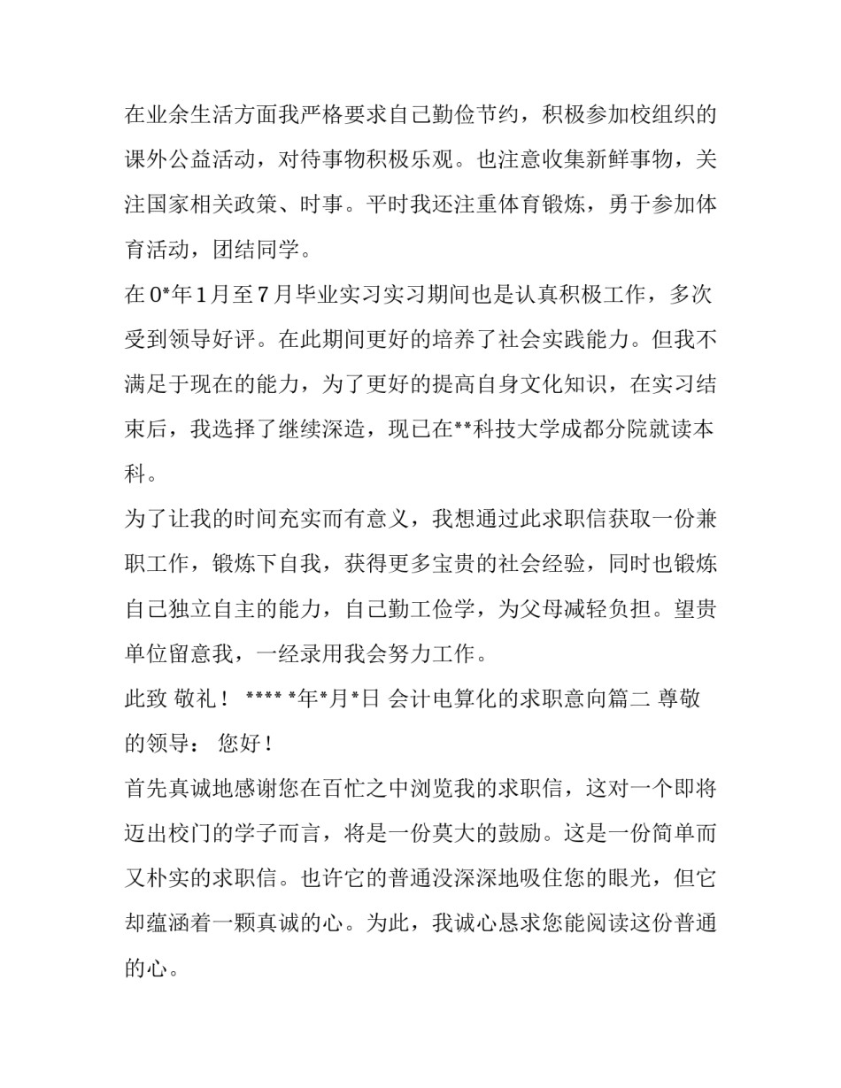 2023年会计电算化的求职意向(十五篇)_第2页