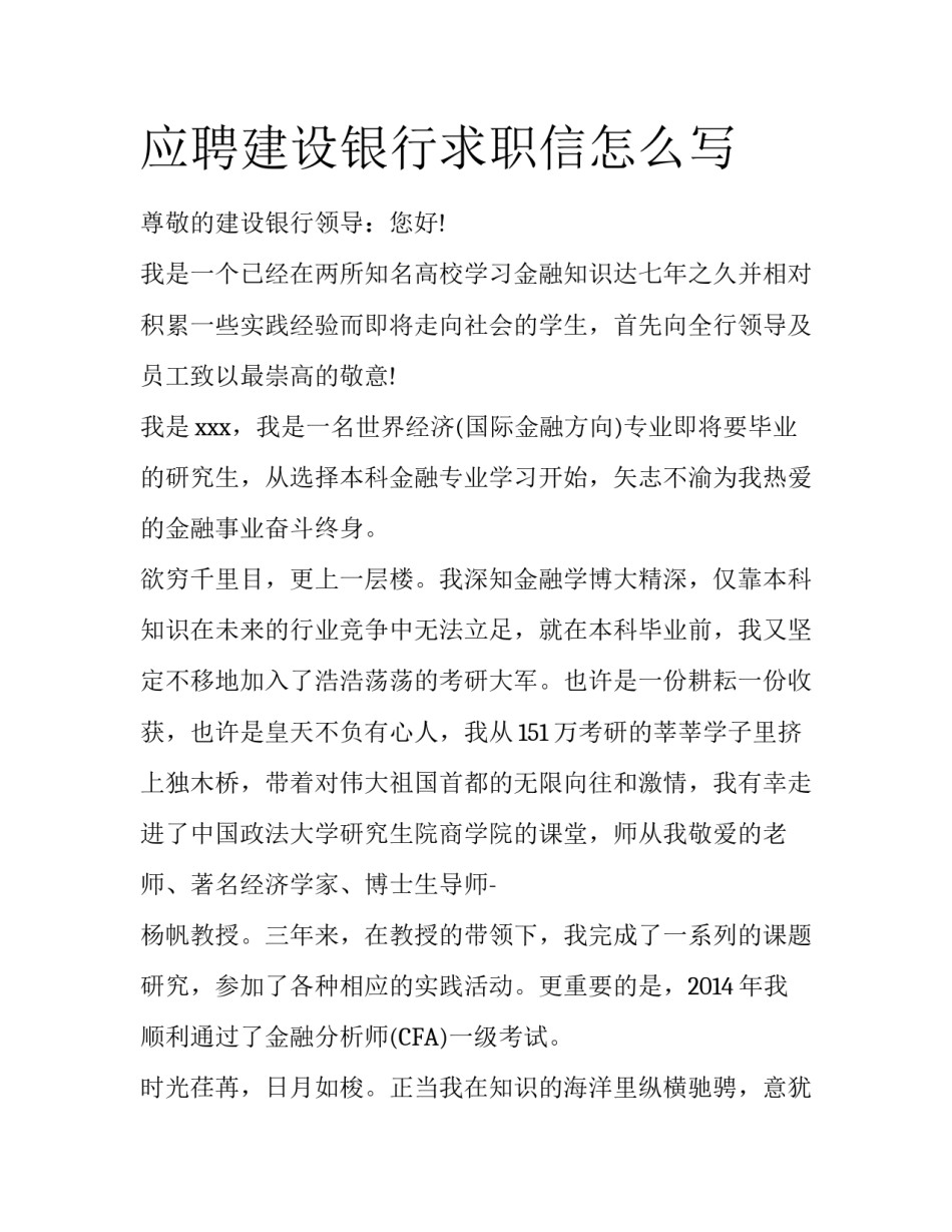 应聘建设银行求职信怎么写_第1页