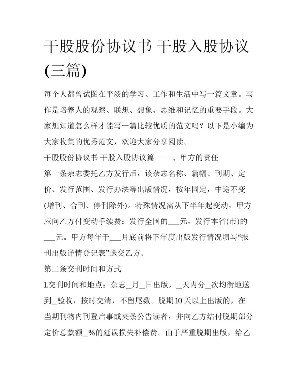 干股股份协议书 干股入股协议(三篇)_第1页