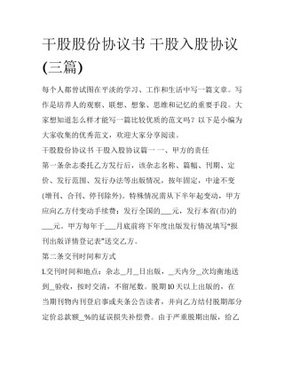 干股股份协议书 干股入股协议(三篇)