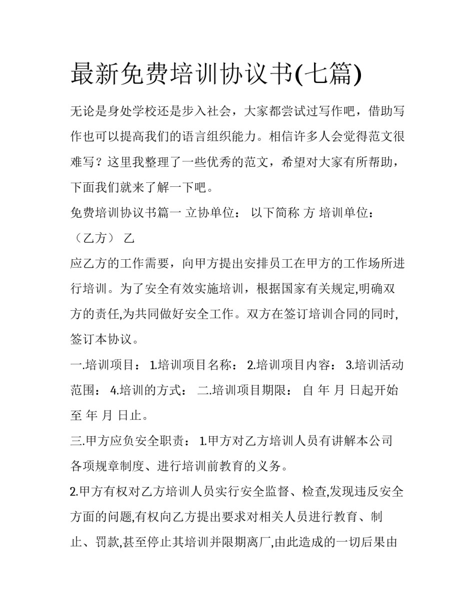 最新免费培训协议书(七篇)_第1页