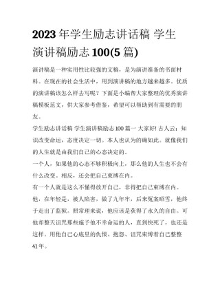 2023年学生励志讲话稿 学生演讲稿励志100(5篇)