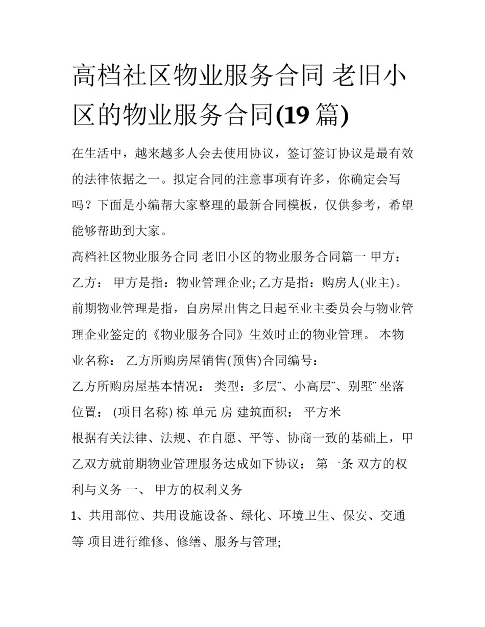 高档社区物业服务合同 老旧小区的物业服务合同(19篇)_第1页