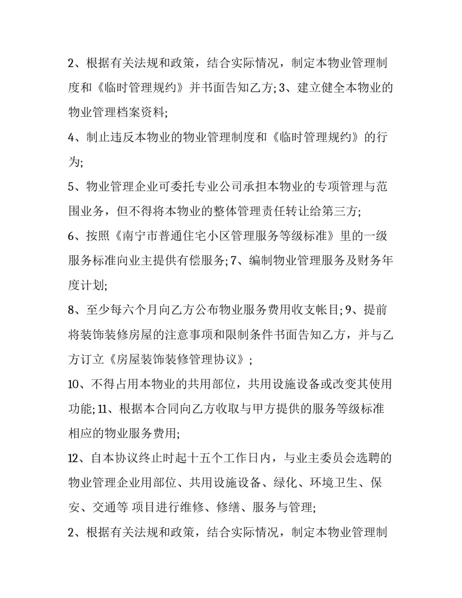 高档社区物业服务合同 老旧小区的物业服务合同(19篇)_第2页