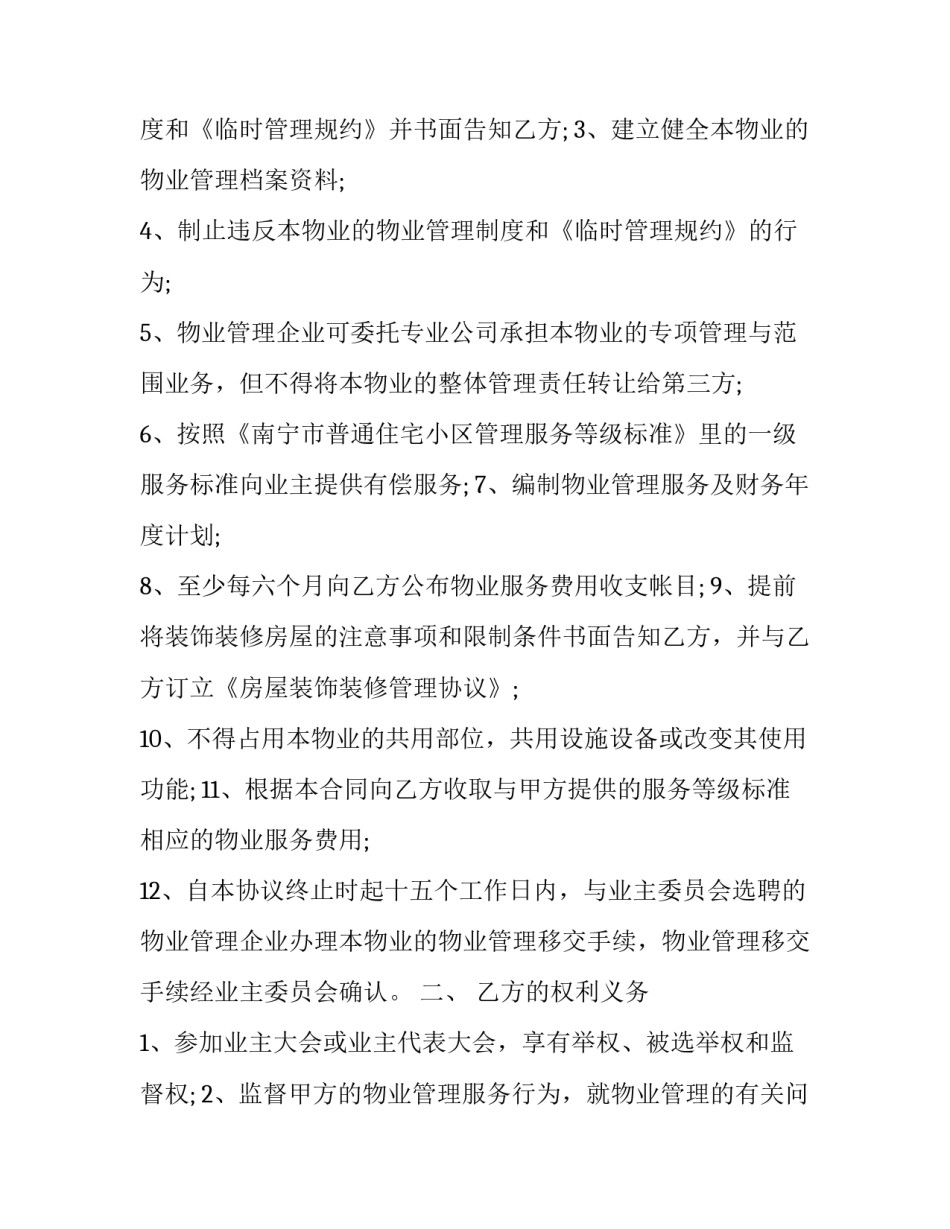 高档社区物业服务合同 老旧小区的物业服务合同(19篇)_第3页