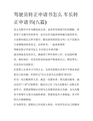 驾驶员转正申请书怎么 车长转正申请书(八篇)