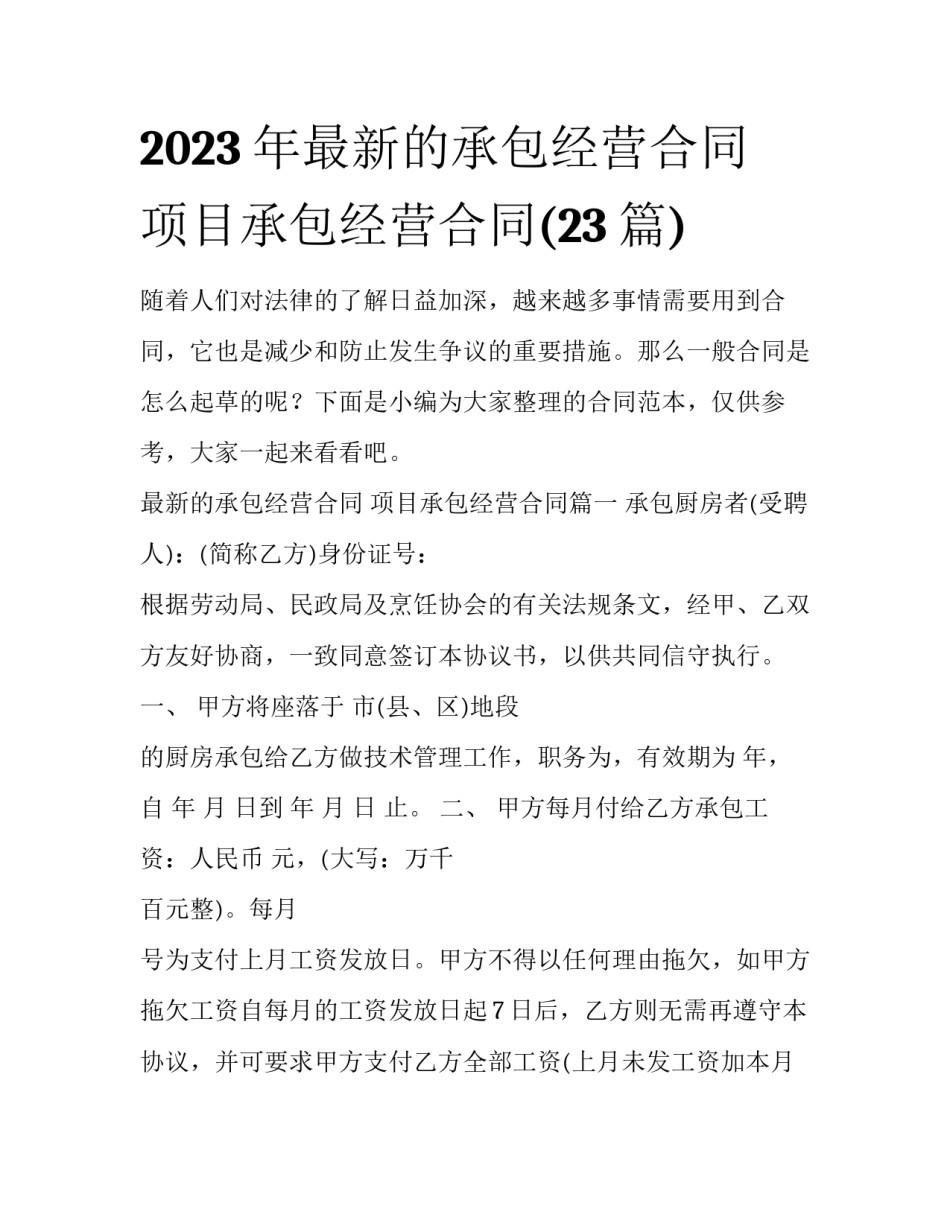 2023年最新的承包经营合同 项目承包经营合同(23篇)_第1页
