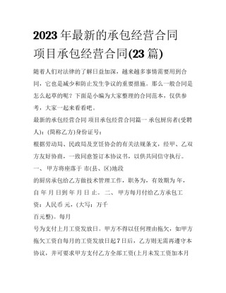 2023年最新的承包经营合同 项目承包经营合同(23篇)