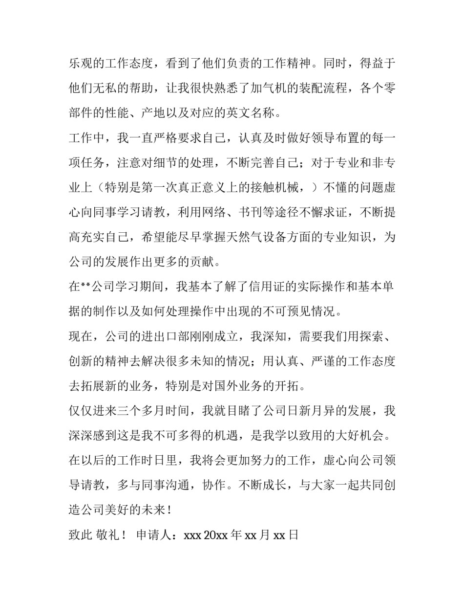 2023年工作转正申请书模板 岗位转正申请书2023年最新版(十五篇)_第2页