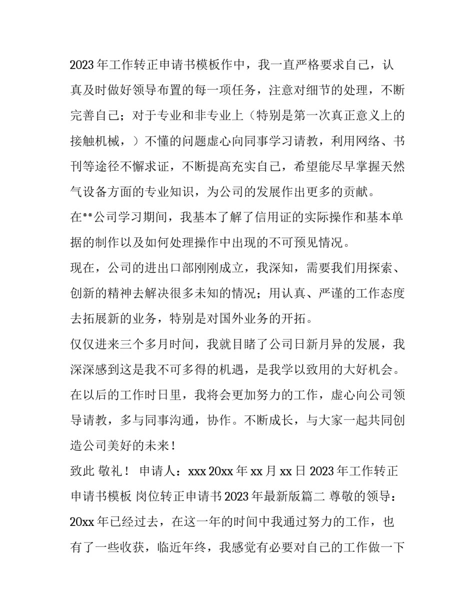 2023年工作转正申请书模板 岗位转正申请书2023年最新版(十五篇)_第3页