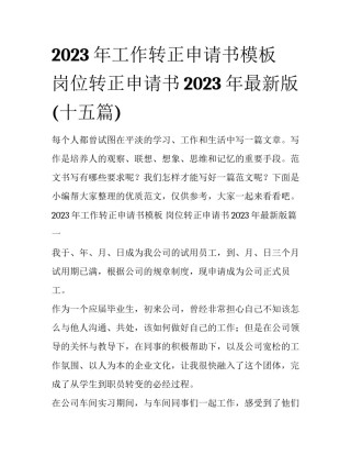 2023年工作转正申请书模板 岗位转正申请书2023年最新版(十五篇)