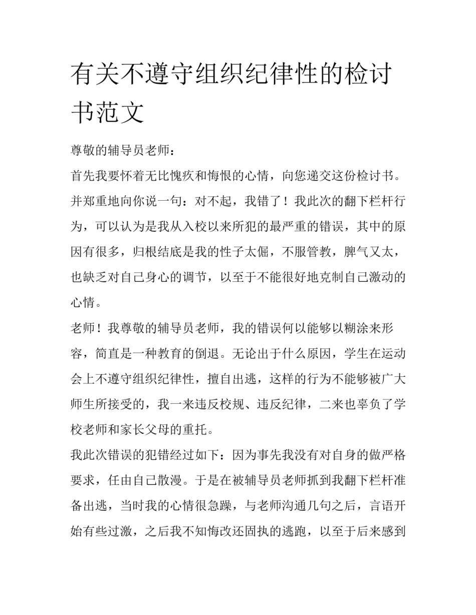 有关不遵守组织纪律性的检讨书范文_第1页