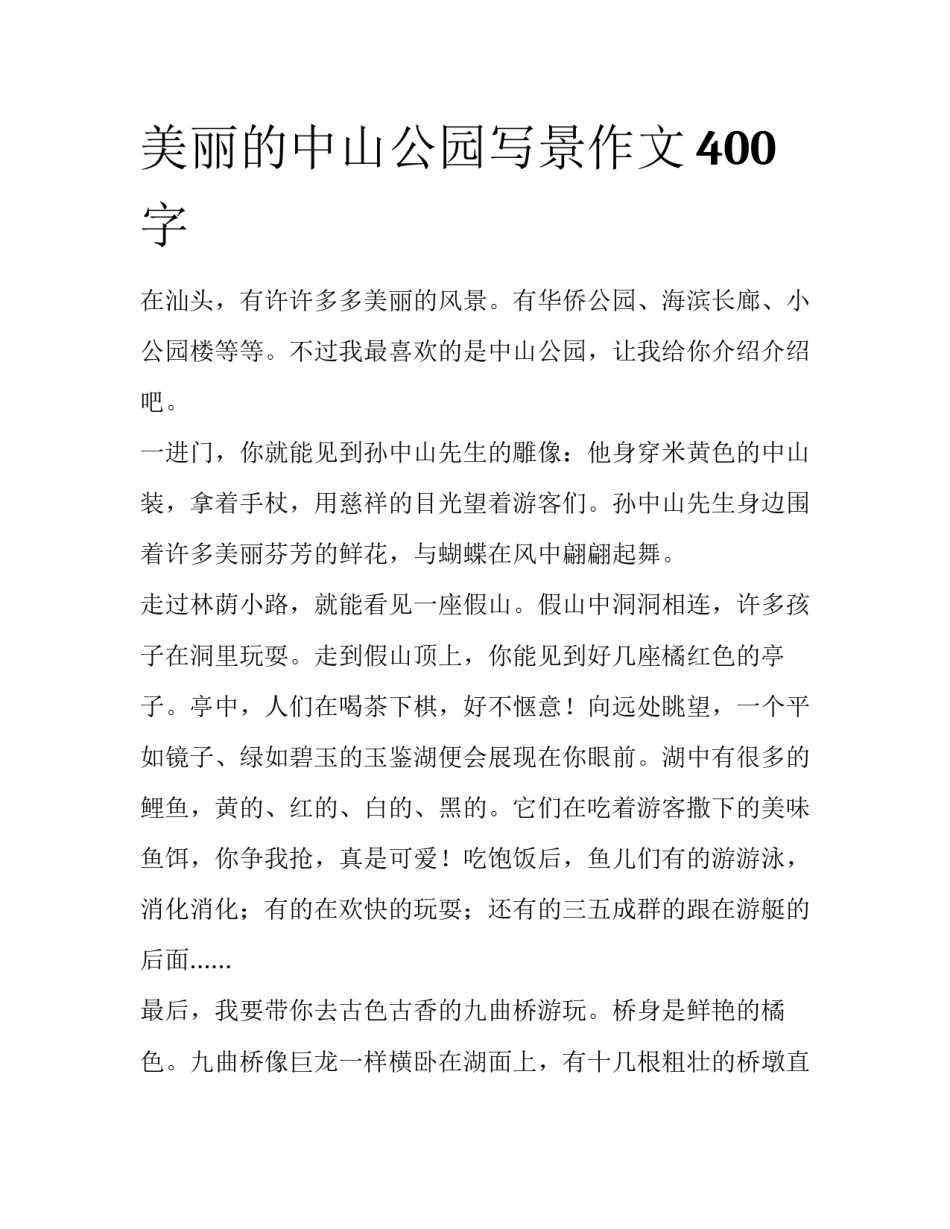 美丽的中山公园写景作文400字_第1页