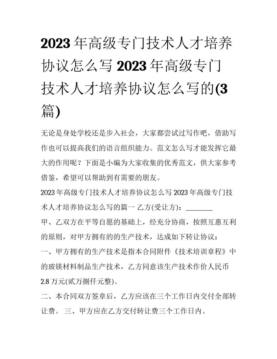 2023年高级专门技术人才培养协议怎么写 2023年高级专门技术人才培养协议怎么写的(3篇)_第1页