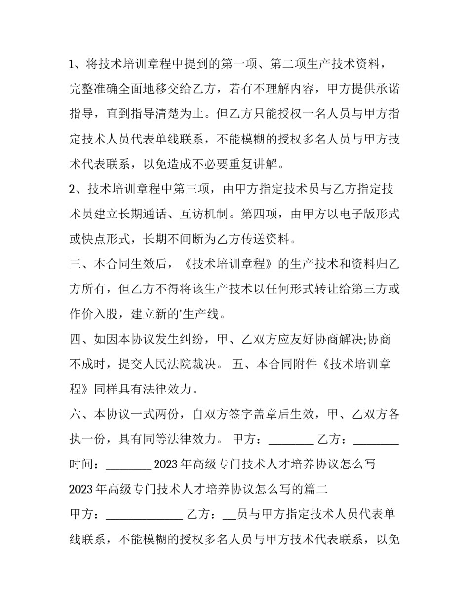 2023年高级专门技术人才培养协议怎么写 2023年高级专门技术人才培养协议怎么写的(3篇)_第2页