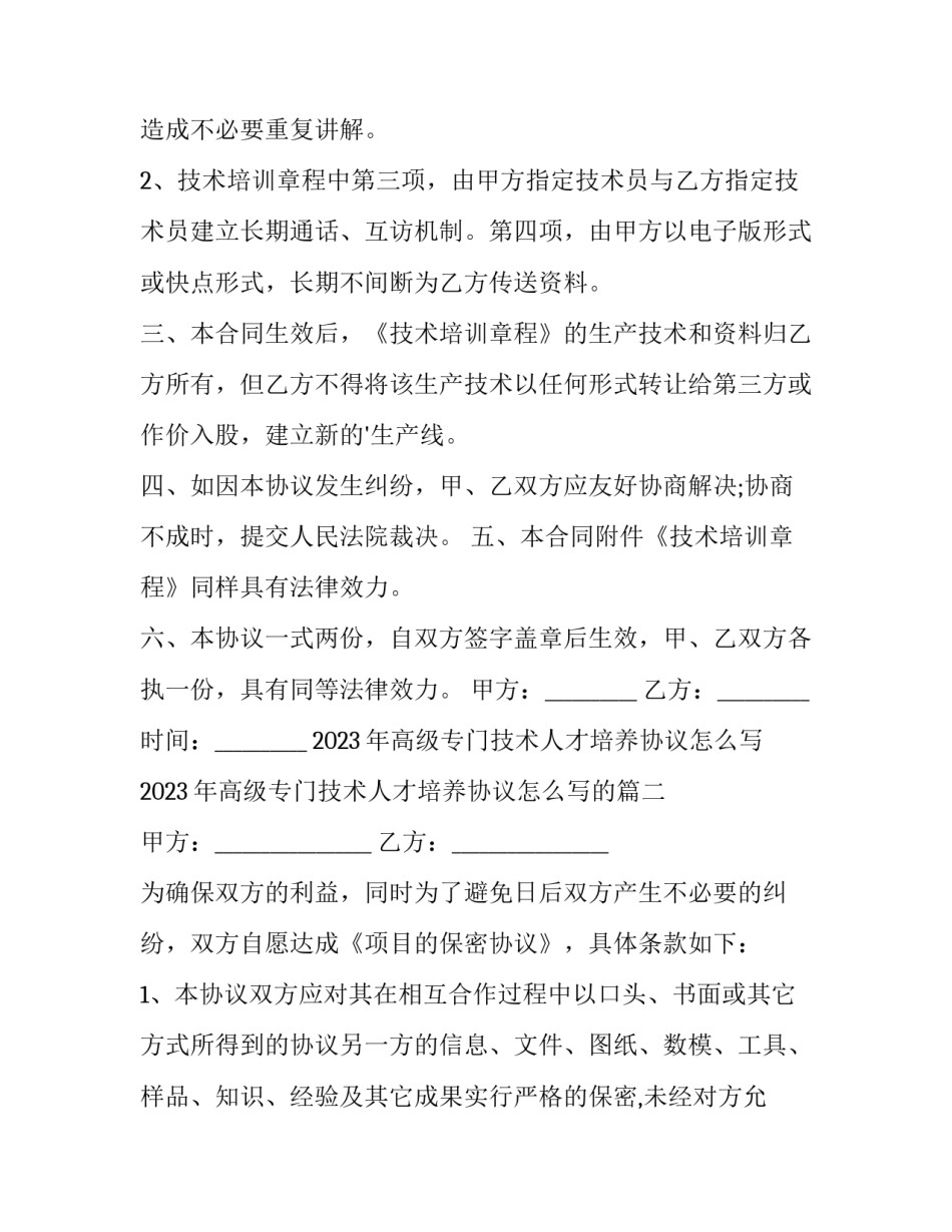 2023年高级专门技术人才培养协议怎么写 2023年高级专门技术人才培养协议怎么写的(3篇)_第3页