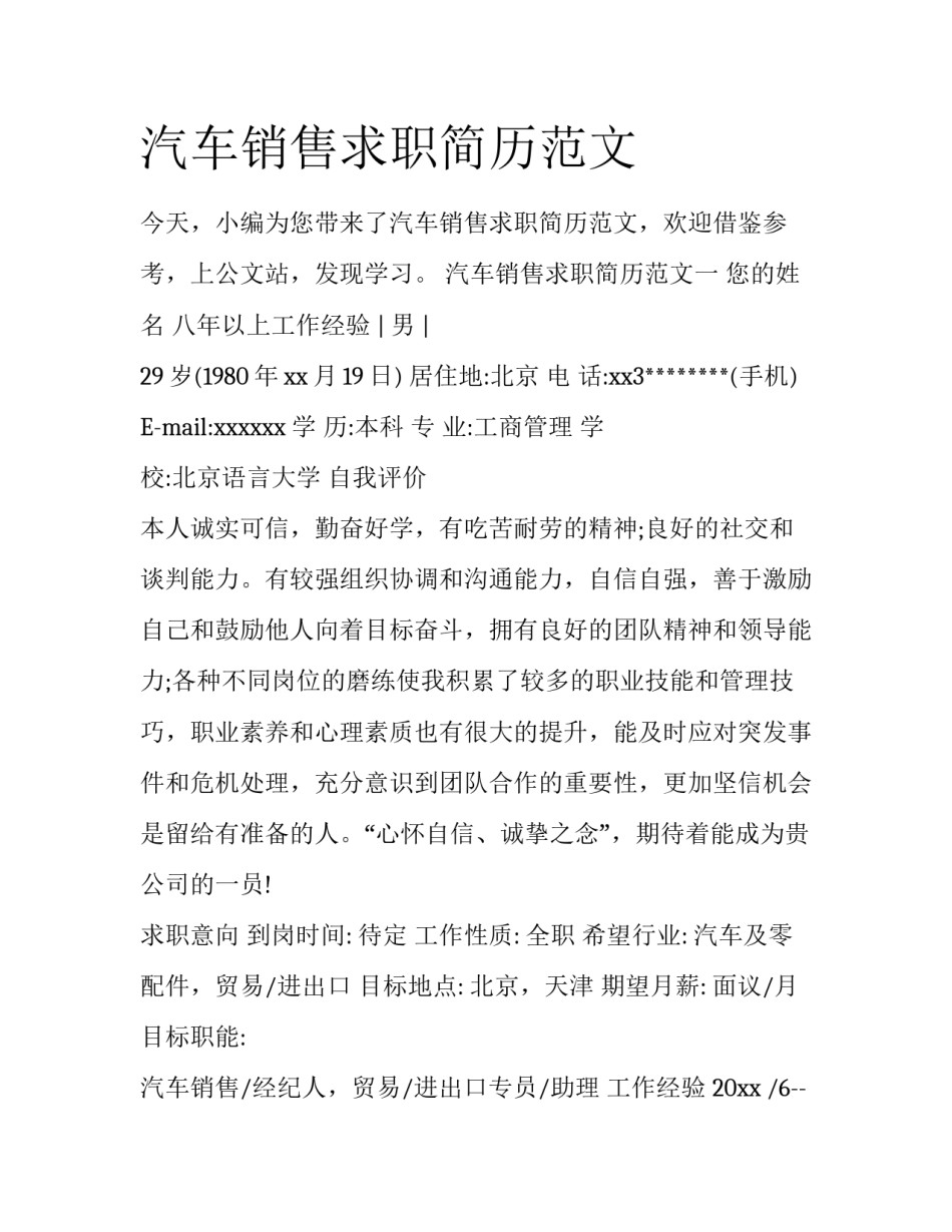 汽车销售求职简历范文_第1页