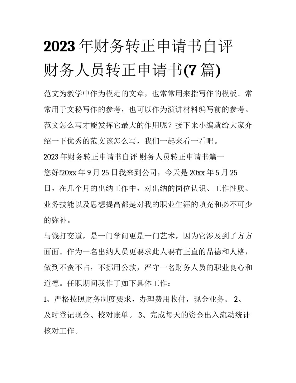 2023年财务转正申请书自评 财务人员转正申请书(7篇)_第1页