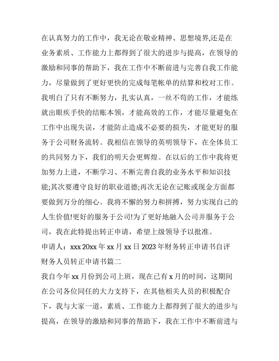 2023年财务转正申请书自评 财务人员转正申请书(7篇)_第2页