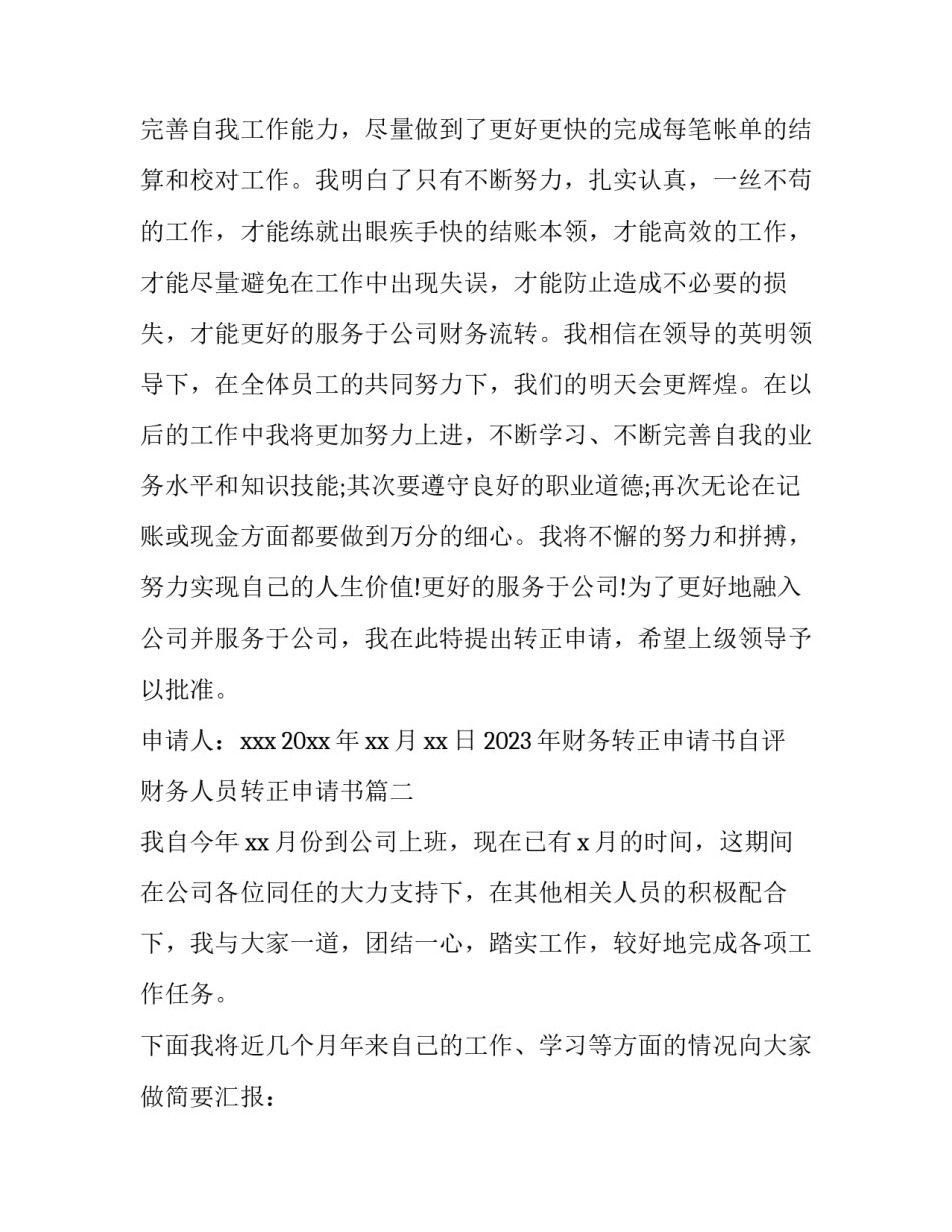 2023年财务转正申请书自评 财务人员转正申请书(7篇)_第3页