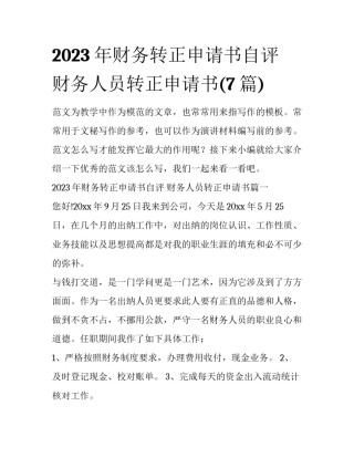 2023年财务转正申请书自评 财务人员转正申请书(7篇)