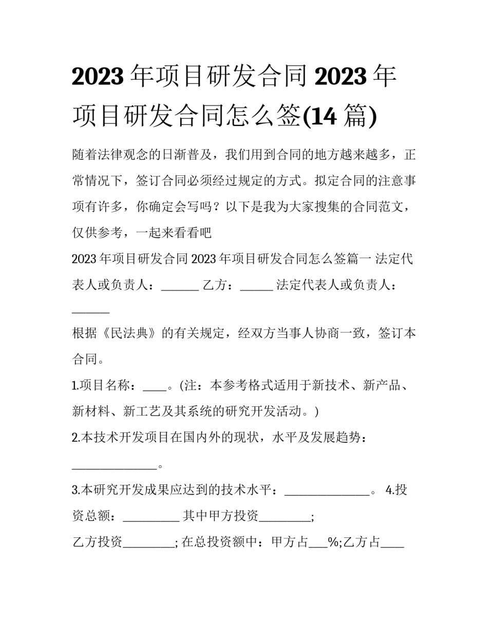 2023年项目研发合同 2023年项目研发合同怎么签(14篇)_第1页