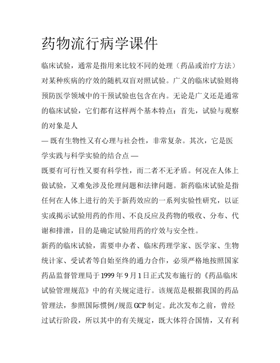药物流行病学课件_第1页