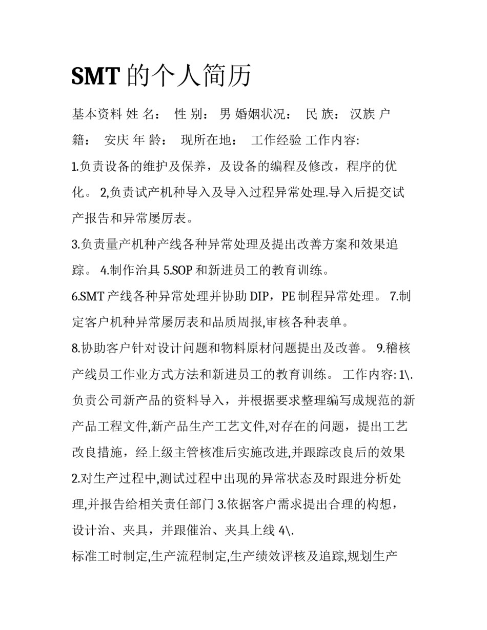 SMT的个人简历_第1页