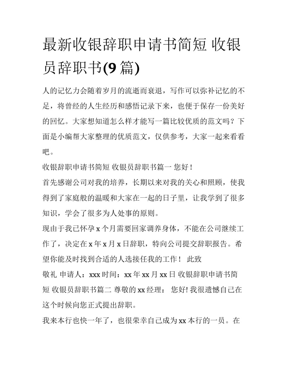 最新收银辞职申请书简短 收银员辞职书(9篇)_第1页