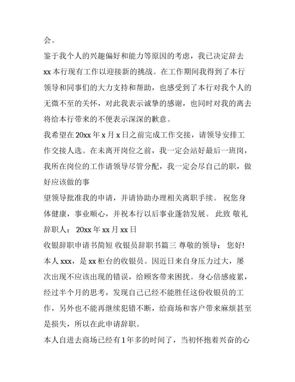 最新收银辞职申请书简短 收银员辞职书(9篇)_第3页