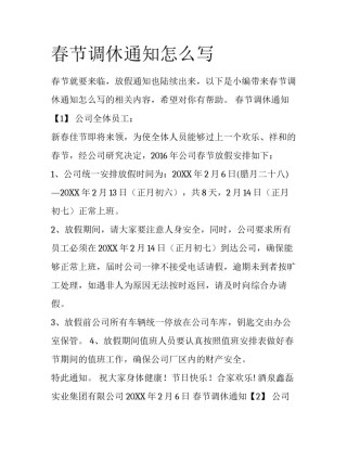春节调休通知怎么写