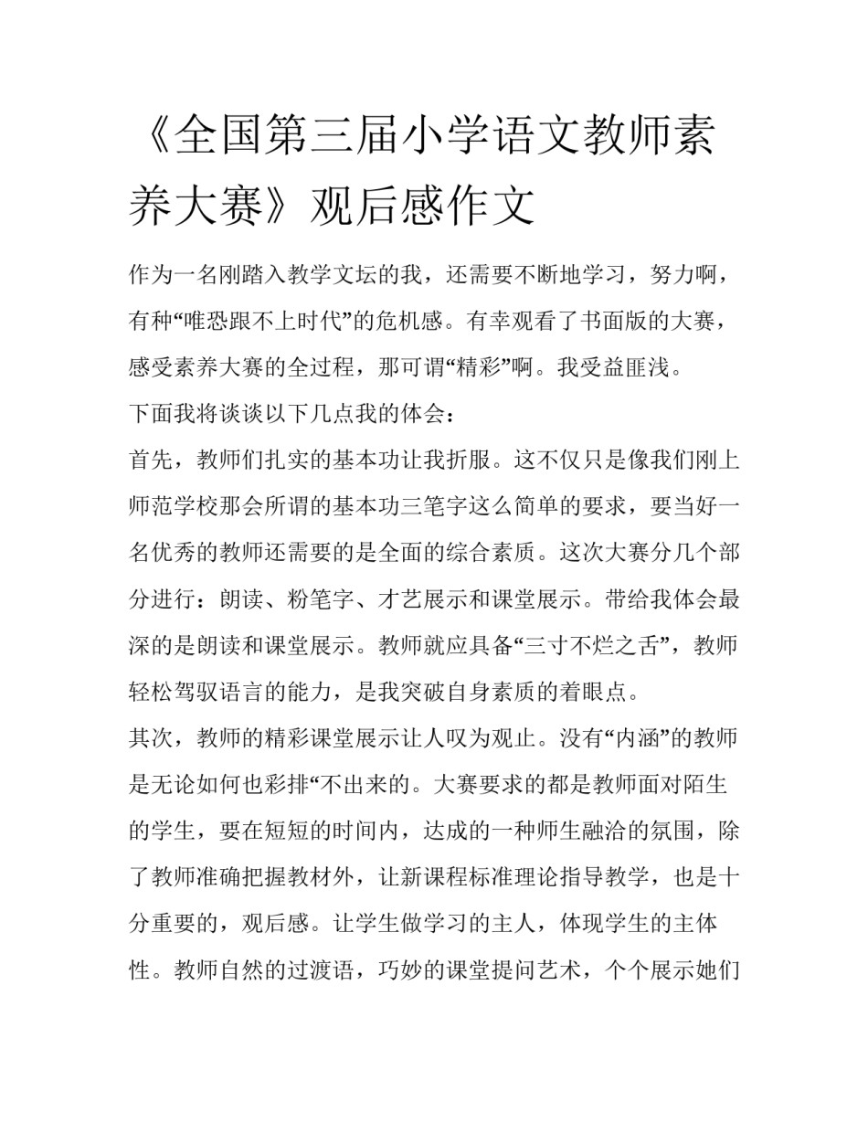《全国第三届小学语文教师素养大赛》观后感作文_第1页