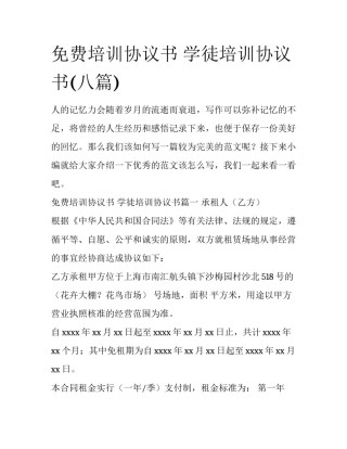 免费培训协议书 学徒培训协议书(八篇)