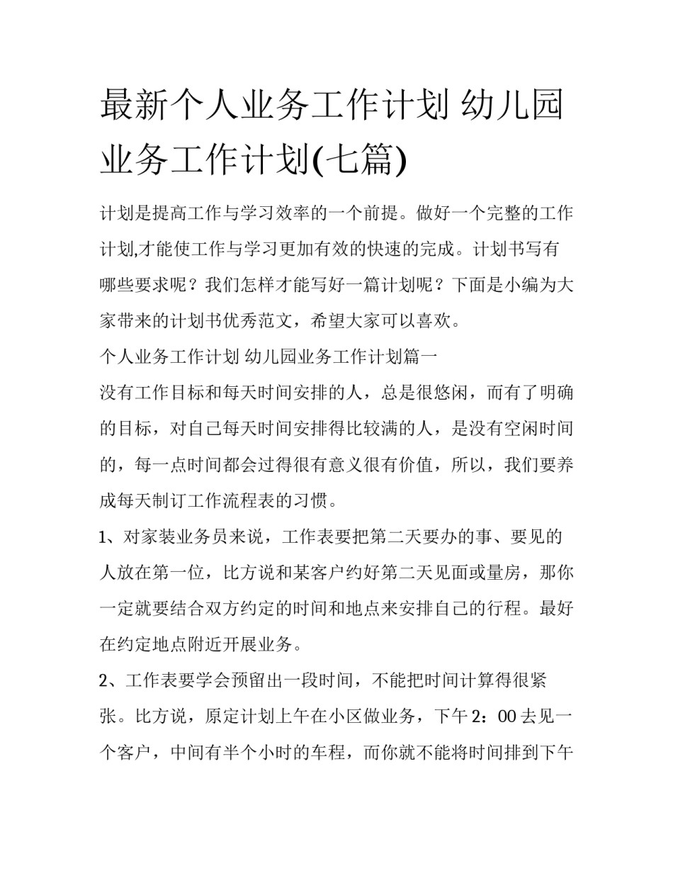 最新个人业务工作计划 幼儿园业务工作计划(七篇)_第1页