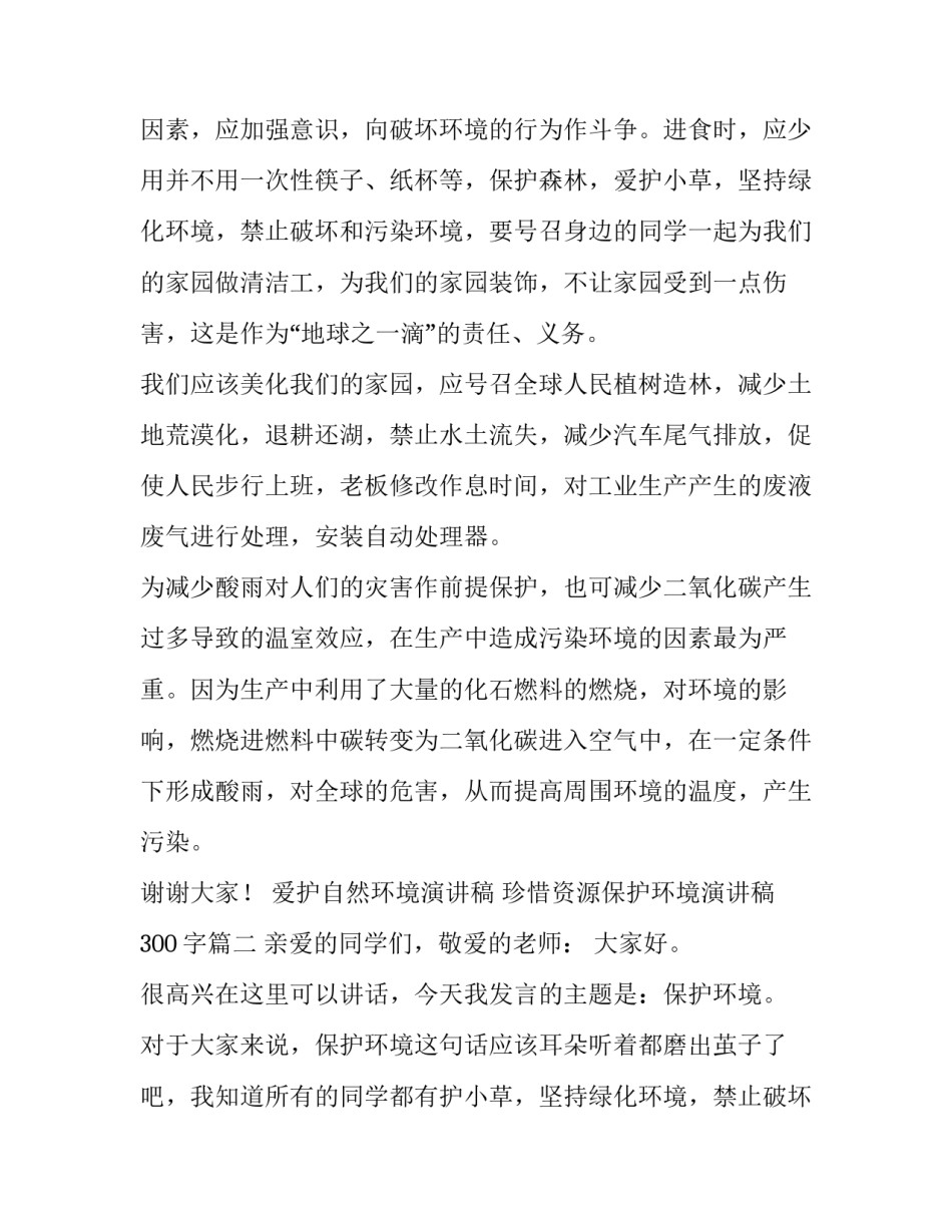 爱护自然环境演讲稿 珍惜资源保护环境演讲稿300字(四篇)_第1页