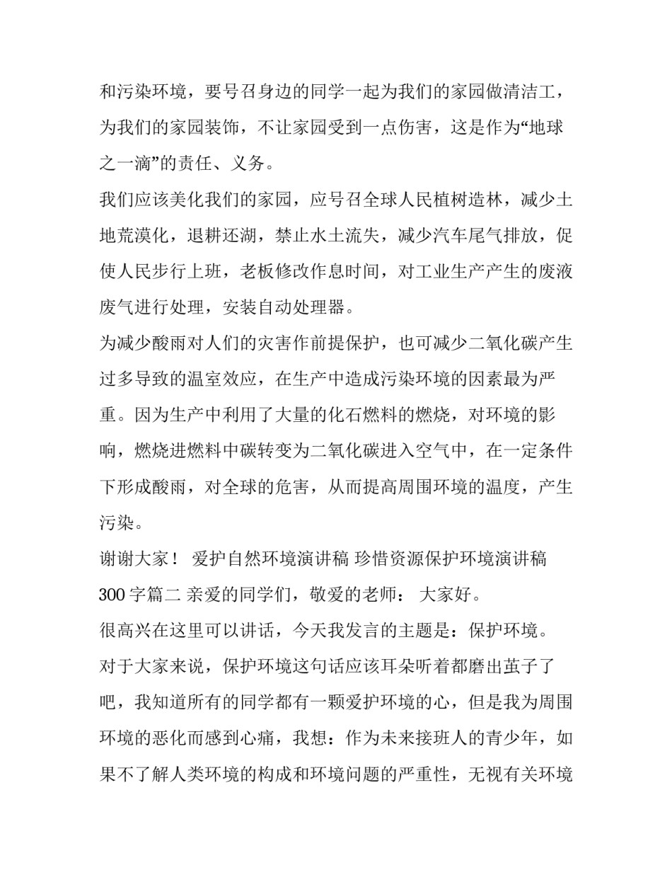 爱护自然环境演讲稿 珍惜资源保护环境演讲稿300字(四篇)_第2页