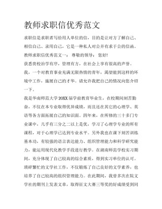 教师求职信优秀范文