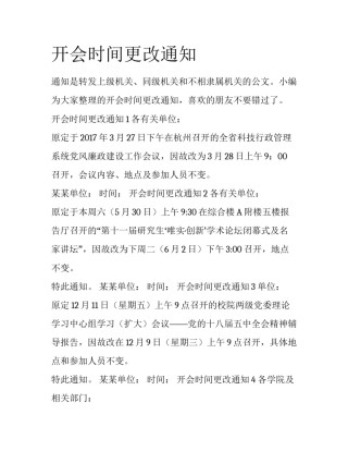 开会时间更改通知