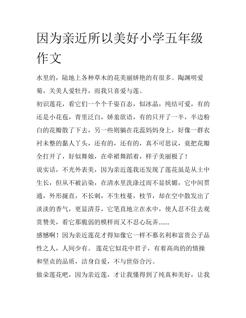因为亲近所以美好小学五年级作文_第1页
