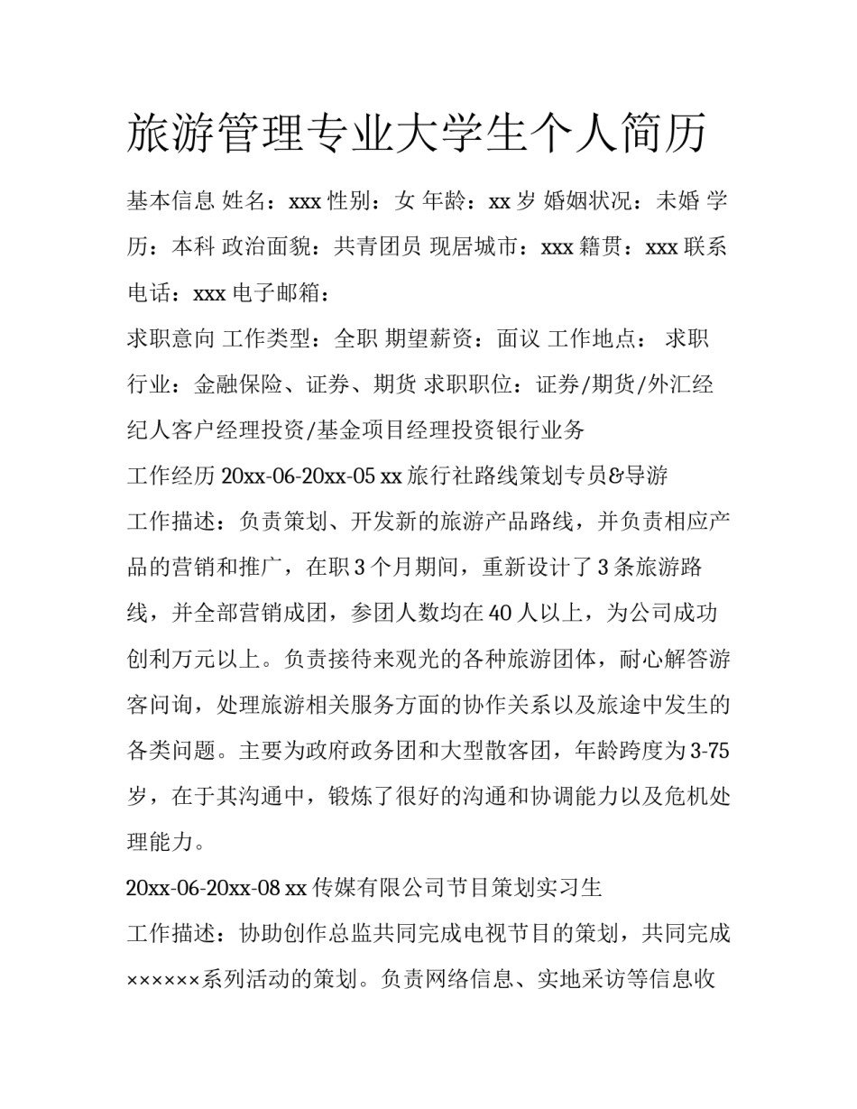 旅游管理专业大学生个人简历_第1页