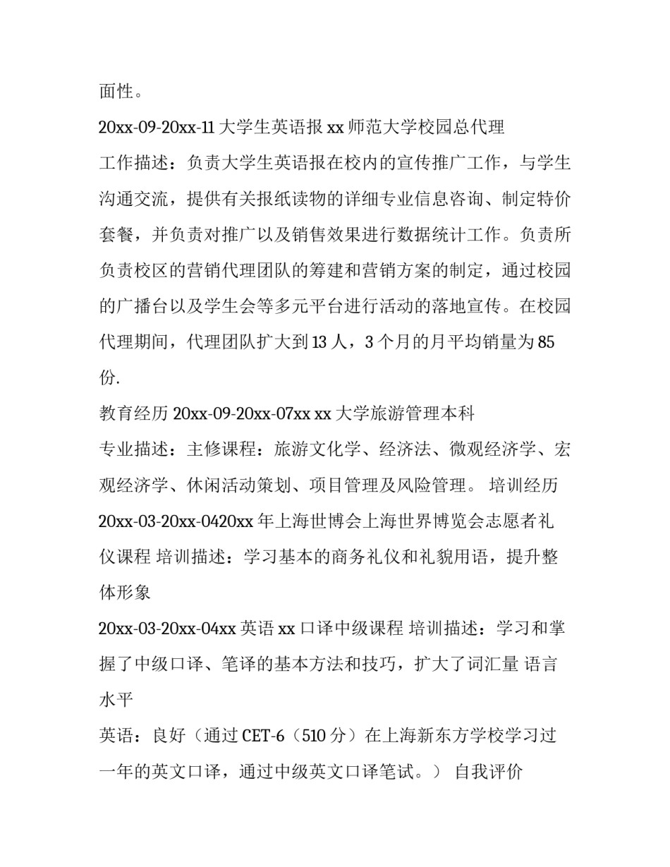 旅游管理专业大学生个人简历_第3页