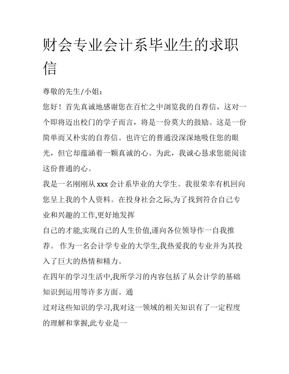 财会专业会计系毕业生的求职信_第1页