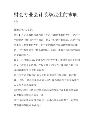 财会专业会计系毕业生的求职信