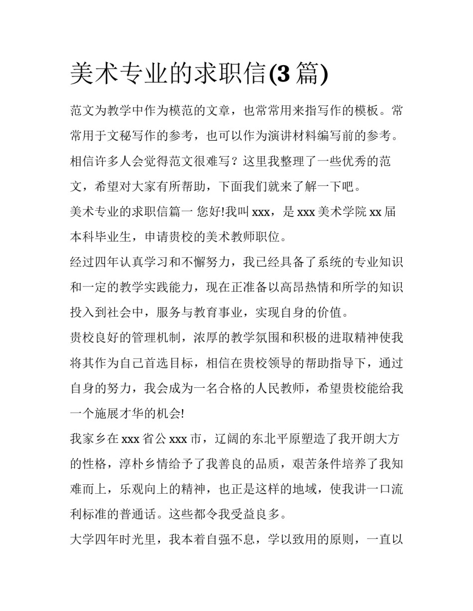 美术专业的求职信(3篇)_第1页