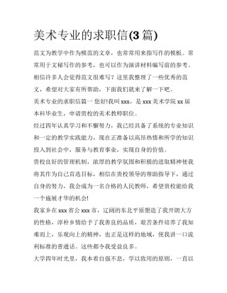 美术专业的求职信(3篇)